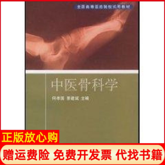 【正版书】中医骨科学全国高等医药院校试用教材何孝国曹建斌中国科学技术出版社9787504648068
