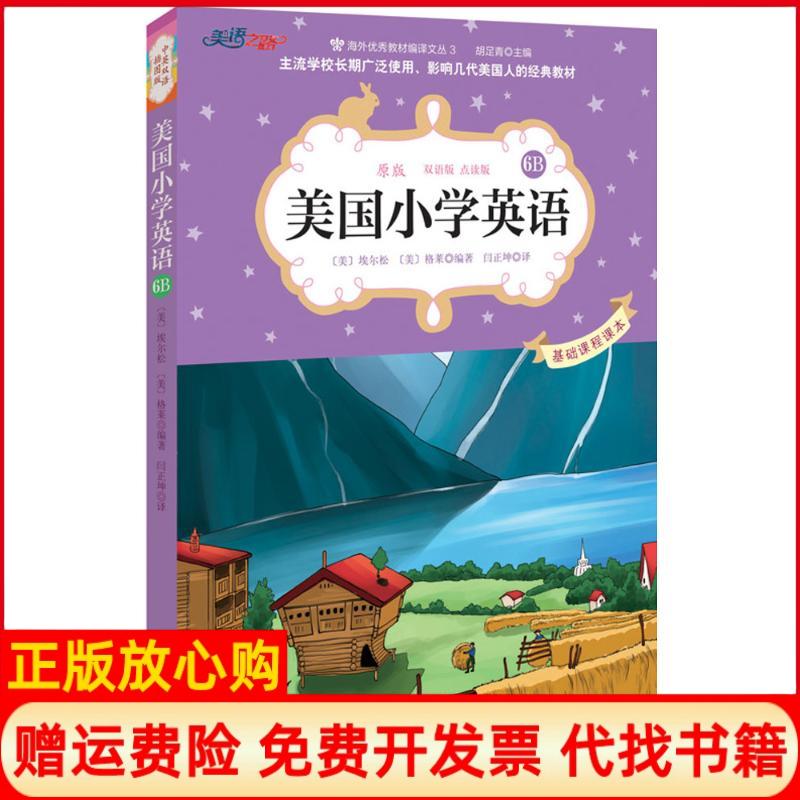 【正版书】美国小学英语6B美埃尔松著美格莱著闫正坤译中国妇女出版社9787512711785
