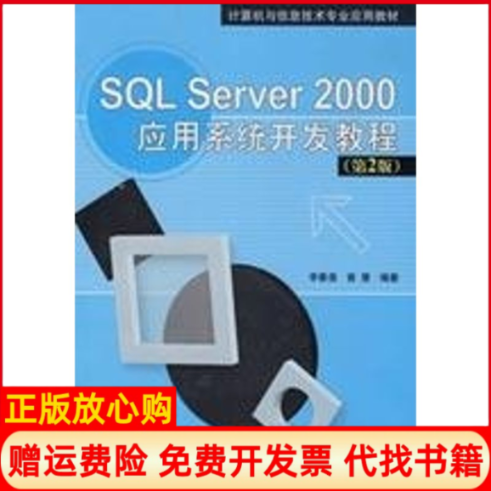 【正版书】sqlserver2000应用系统开发教程第2版李春葆曾慧编清华大学出版社9787302173588