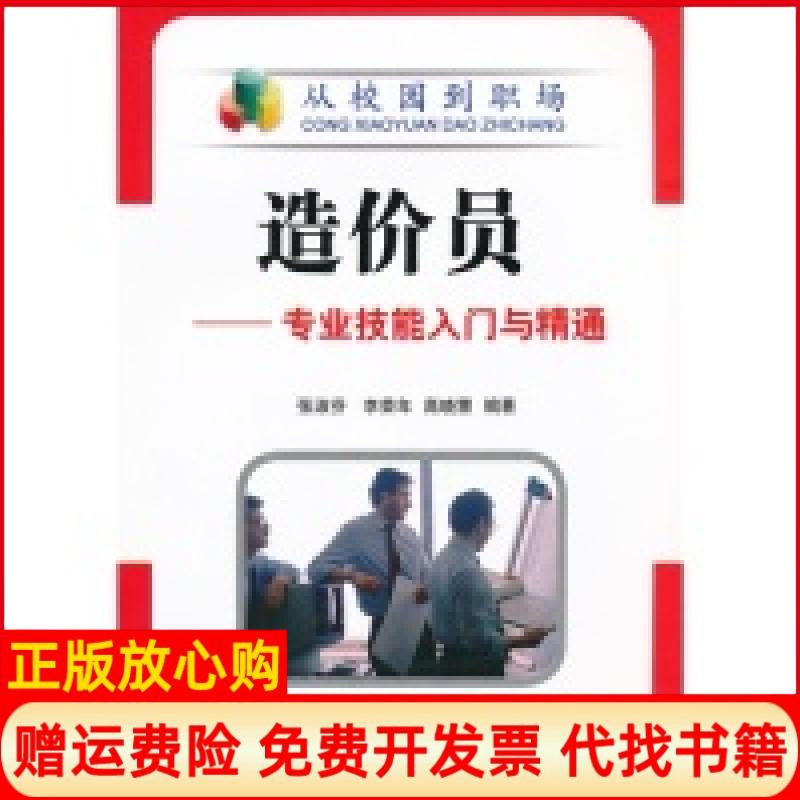 正版书】造价员专业技能入门与精通张淑芬李荣年高晓慧机械工业出版社9787111356387
