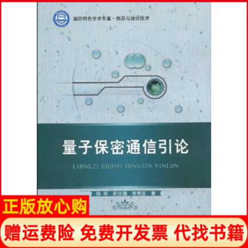 正版书】量子保密通信引论解生泽周超梅主作北京理工大学出版社9787564029289