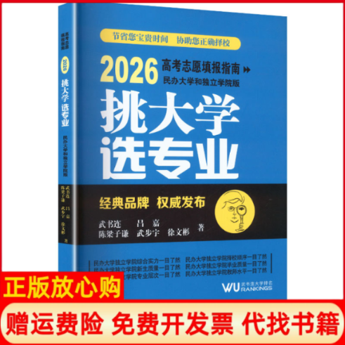正版书挑大学 选专业——2026高考志愿填报指南（民办大学和独立学院版）武书连 等 著 著中国统计出版社