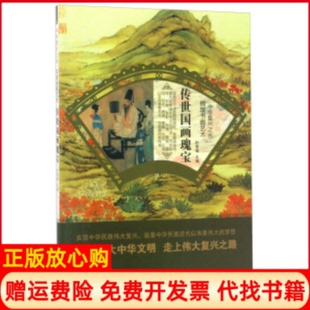 汕头大学出版 传世国画瑰宝中华复兴之光辉煌书画艺术孙常福 书 社9787565823367 正版
