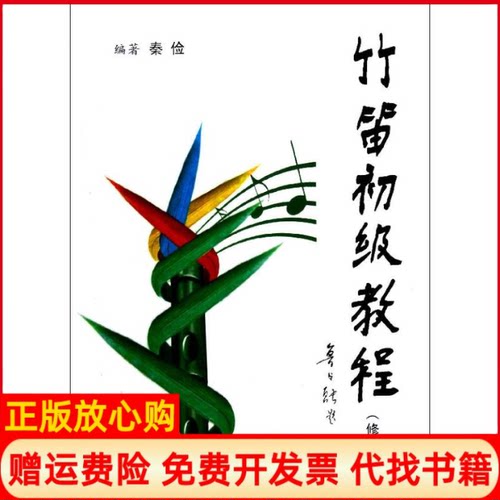 【正版书】竹笛初级教程秦俭著西安交通大学出版社9787560546551