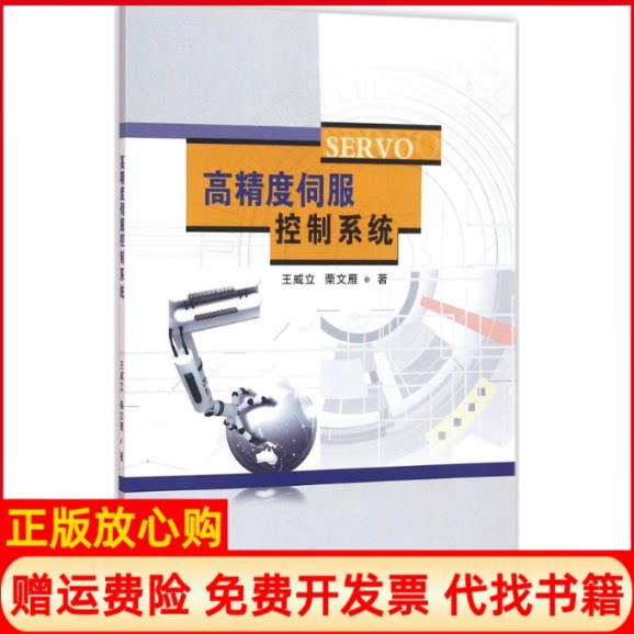 正版书】高精度伺服控制系统王威立栗文雁著知识产权出版社9787513040181