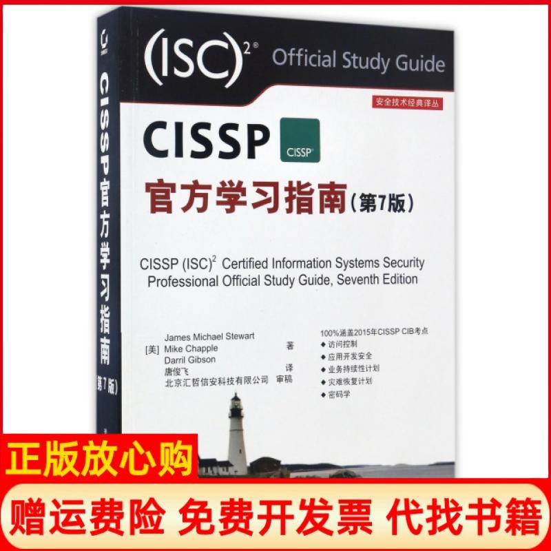 【正版书】安全技术经典译丛CISSP官方指南唐俊飞译清华大学出版社9787302459330