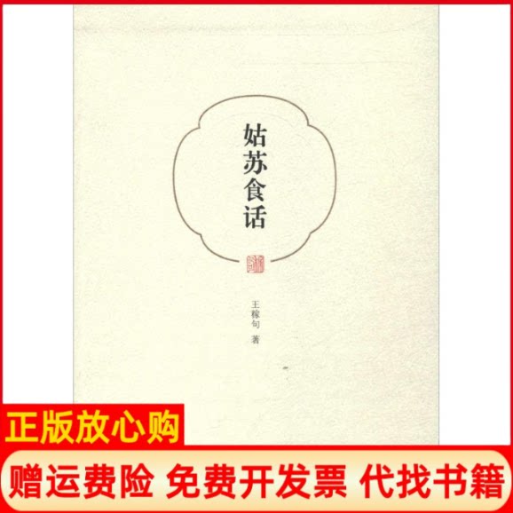正版书】姑苏食话王稼句著山东画报出版社9787547412374
