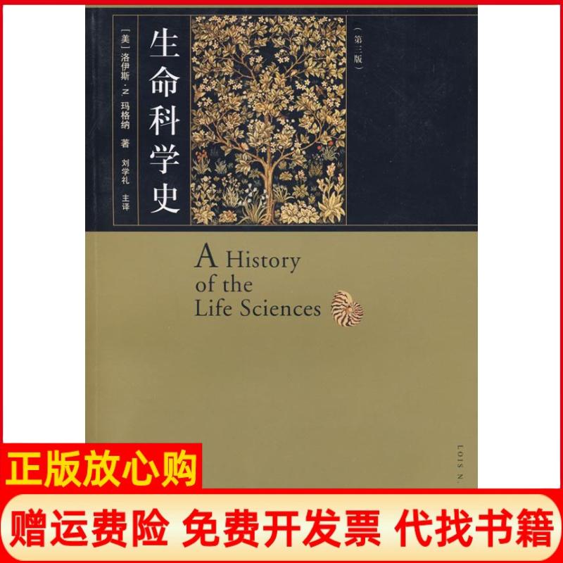 正版书】生命科学史第三版美洛伊斯N玛格纳|译者刘学礼上海人民出版社9787208083523