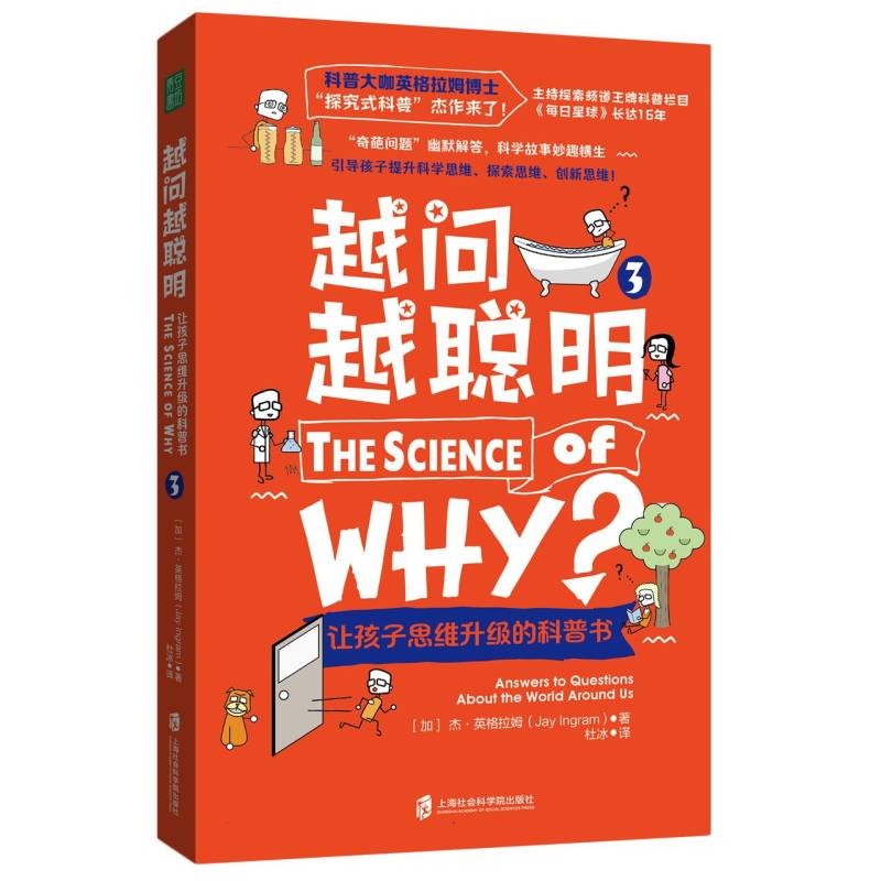 正版书越问越聪明:让孩子思维升级的科普书(3)(加)杰·英格拉姆|责编:赵秋蕙|译者:杜冰上海社科院
