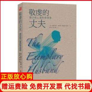 【正版现货】敬虔的丈夫做合他心意的带领者斯图尔特斯科特华夏出版社9787508082769