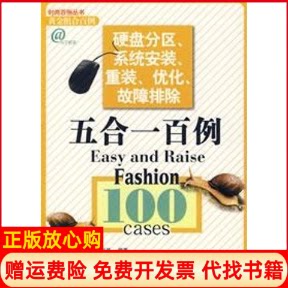正版书】硬盘分区系统安装重装优化故障排除五合一百例网冠科技编机械工业出版社9787111220275