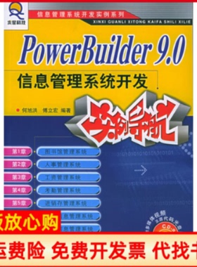 【正版书】PowerBuilder90信息管理系统开发实例导航求星科技信息管理系统开发实例系列傅立宏 何旭洪人民邮电出版社9787115131911