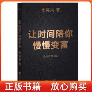 正版书9成新】让时间陪你慢慢变富定投变命李笑来果麦文化出品江苏凤凰文艺出版社