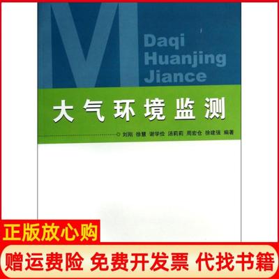 【正版书】大气环境监测刘刚徐慧谢学俭汤莉莉周宏仓等气象9787502954680