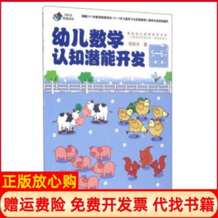 【正版书】幼儿数学认知潜能开发56岁第二册36岁何秋光接力出版社9787544840514