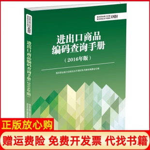 【正版书】进出口商品编码查询手册2016年版报关职业能力训练及水平测试系列教材编委会中国海关出版社9787517501145
