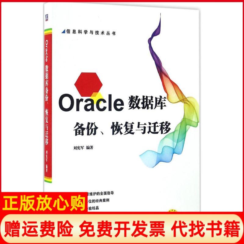 【正版书】Oracle数据库备份恢复与迁移刘宪军著机械工业出版社9787111552796