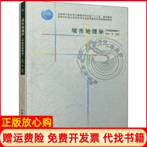 【正版书】城市地理学汉英对照彭翀等著中国建筑工业出版社9787112242597