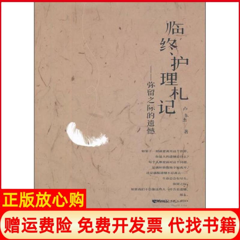 正版书】临终护理札记弥留之际的遗憾卢杰东著中国财富出版社9787504743176