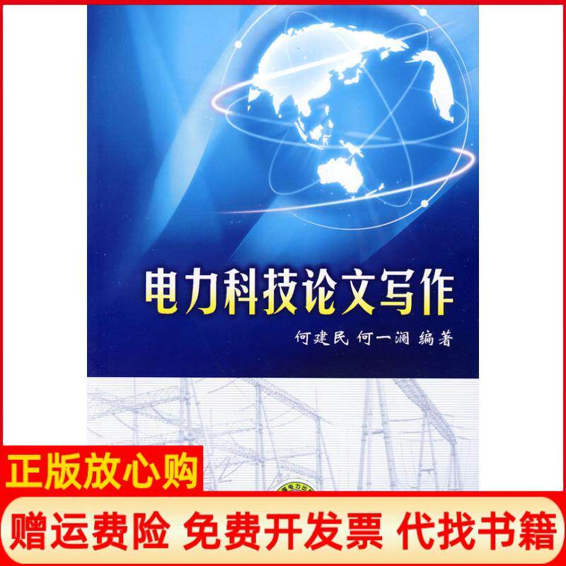 【正版书】电力科技论文写作何建民何一澜编中国电力出版社9787508395982