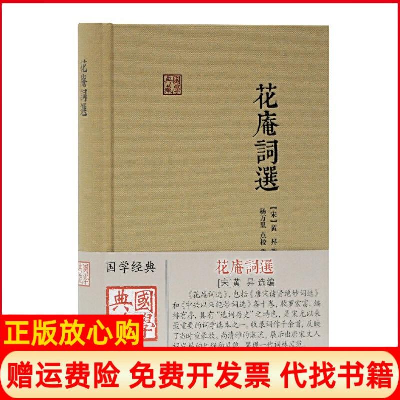 【正版书】花庵词选宋黄昇选 杨万里点校集评上海古籍出版社9787532592913