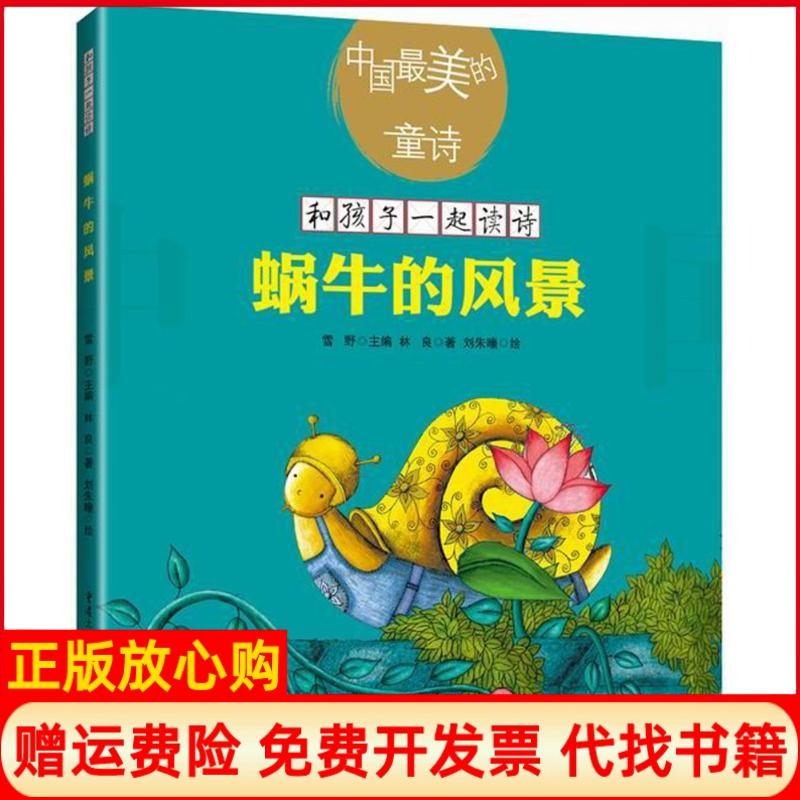 【正版书】蜗牛的风景林良著重庆出版社9787229129750