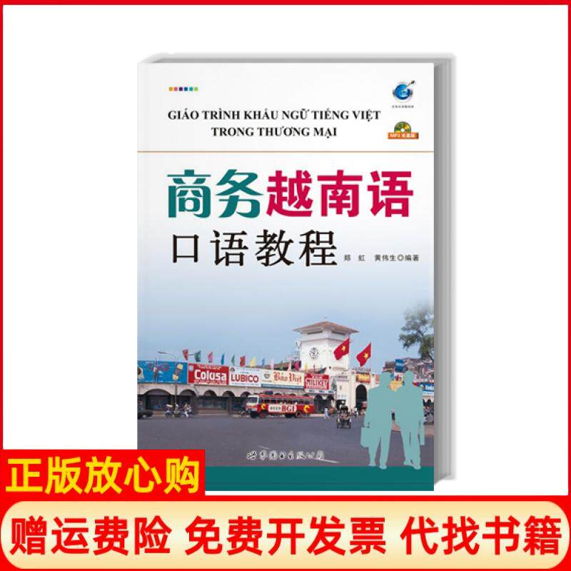 【正版书】商务越南语口语教程郑虹黄伟生著世界图书出版公司9787510058608