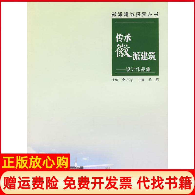 正版书】传承徽派建筑设计作品集金乃玲主编合肥工业大学出版社9787810936934