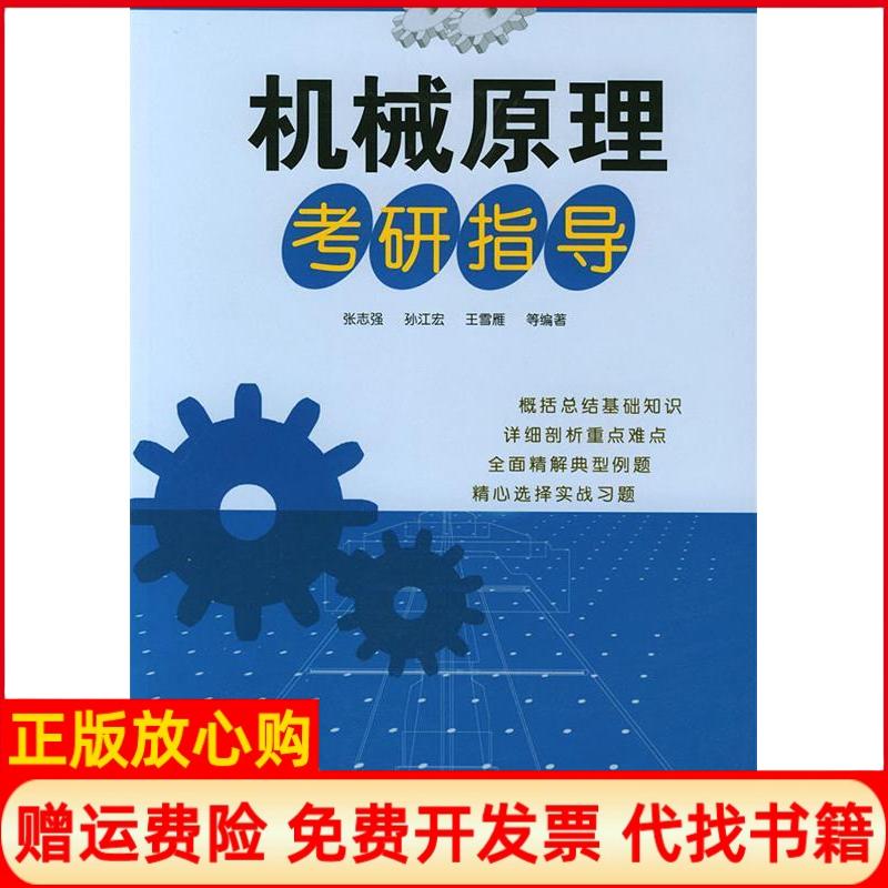 正版书】机械原理考研指导张志强孙江宏王雪雁清华大学出版社9787302091721