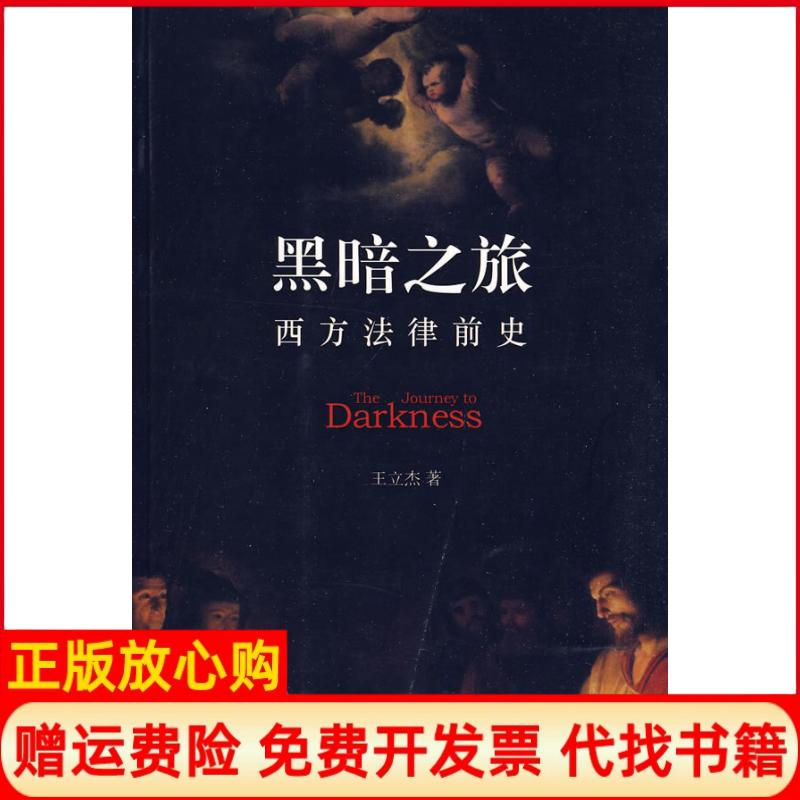 【正版书籍】黑暗之旅西方法律前史王立杰著北京大学出版社9787301161883