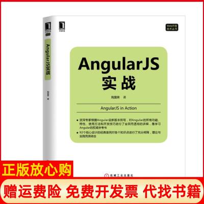 【正版书】AngularJS实战Web开发技术丛书陶国荣机械工业9787111514602