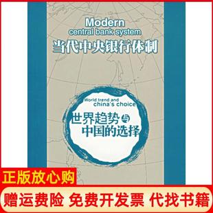 【正版书】代银行体制世界趋势与中国的选择刘丽巍人民出版社9787010061870