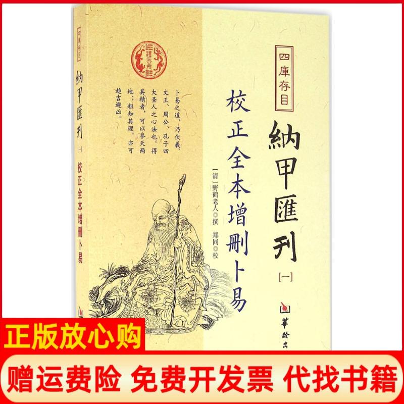【正版书】四库存目纳甲汇刊一校正全本增删卜易清野鹤老人撰著郑同校华龄出版社9787516907252
