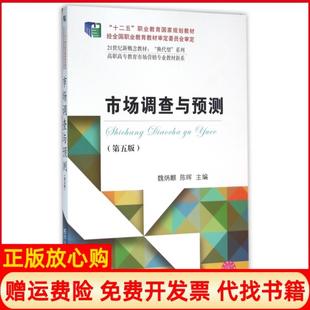【正版书】市场调查与预测第5版21世纪新概念教材高职高专教育市场营销专业教材新系换代型系列魏炳麒陈晖东北财大9787565422256
