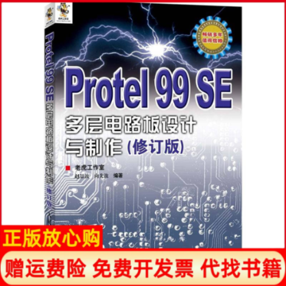 【正版书】Protel99SE多层电路板设计与制作赵景波著人民邮电出版社9787115287151