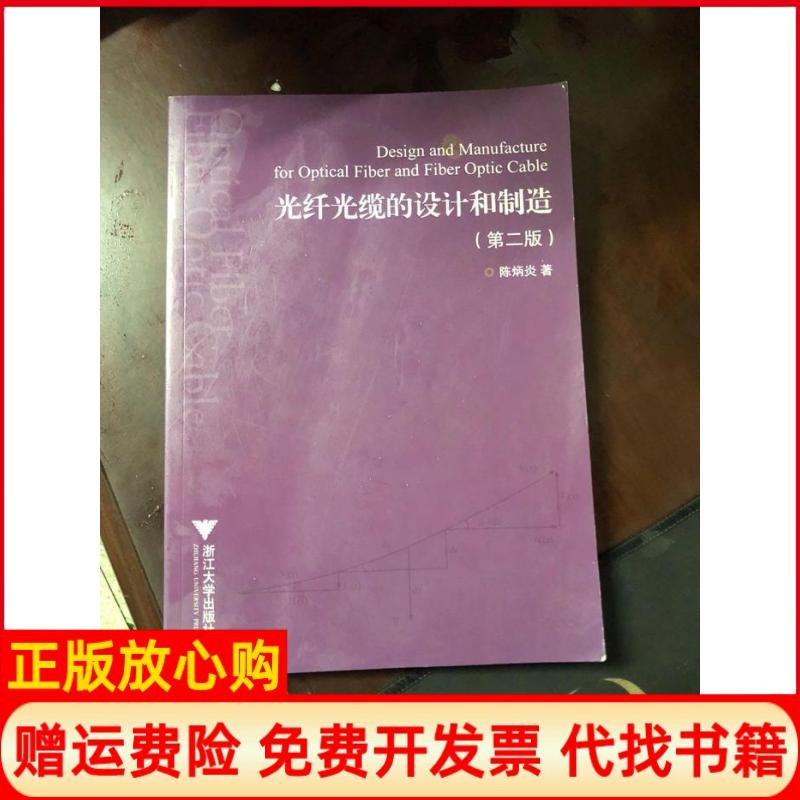 正版书】光纤光缆的设计和制造陈炳炎浙江大学出版社9787308032346