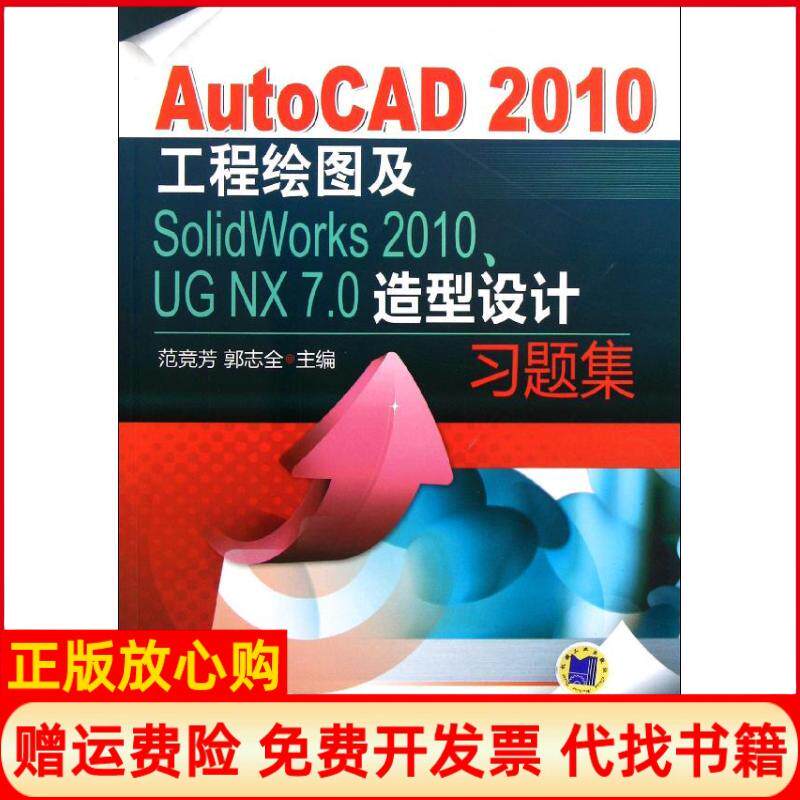 【正版书】AutoCAD2010工程绘图及SolidWorks2010UGNX70造型设计习题集范竞芳 郭志全 机械工业出版社9787111362234