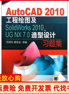 【正版书】AutoCAD2010工程绘图及SolidWorks2010UGNX70造型设计习题集范竞芳 郭志全 机械工业出版社9787111362234