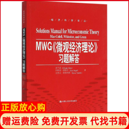 【正版书】MWG微观经济理论习题解答原千晶著伊利亚西格尔著史蒂夫塔德利斯著曹乾译中国人民大学出版社9787300223063