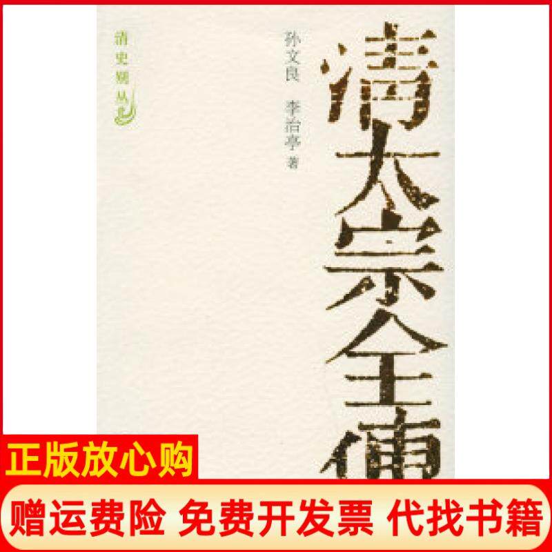 【正版书】清太宗全传清史别丛孙文良等江苏教育出版社9787534369476