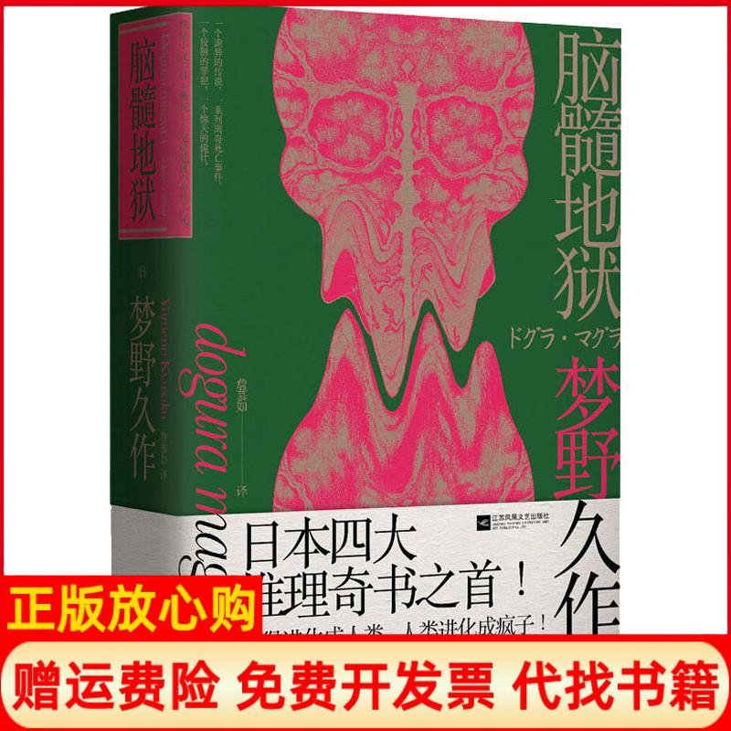正版书】脑髓地狱日梦野久作著詹慕如译江苏凤凰出版社9787559421241