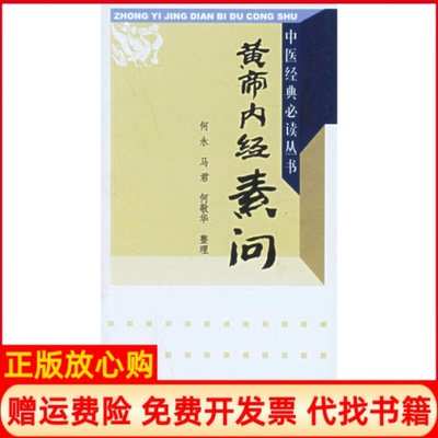 【正版书】黄帝内经素问中医经典丛书整理何永马君何敬华中国医出版社9787802311022