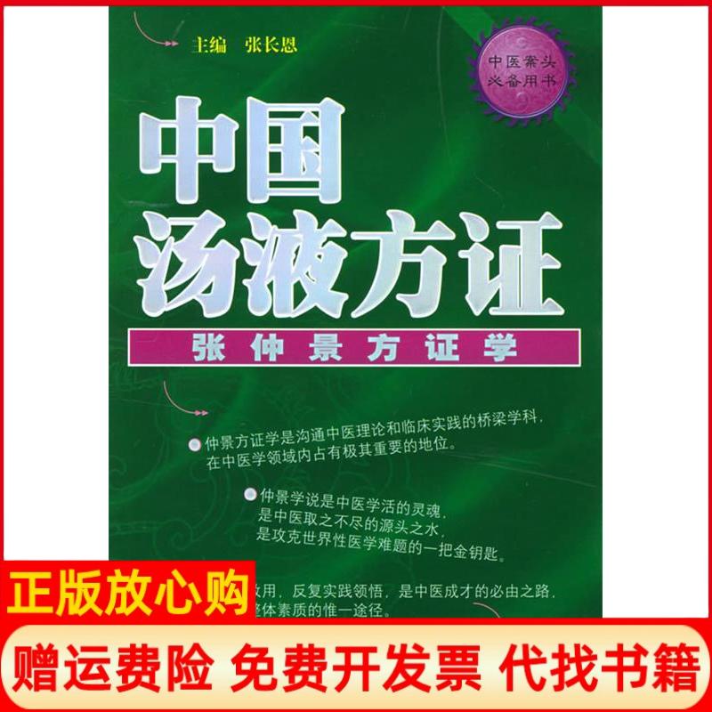 正版书】中国汤液方证中医案头必备用书张长恩人民军医出版社9787801947925