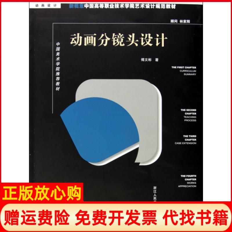 【正版书】动画设计动画分镜头设计傅文彬著浙江人民美术出版社9787534026539