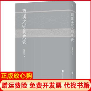 【正版书籍】两汉太守刺史表严耕望著北京联合出版公司9787559634481