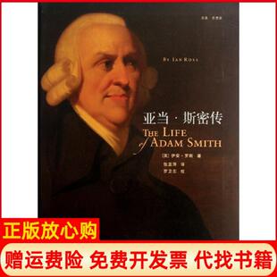 【正版书】亚当斯密传英伊安罗斯浙江大学出版社9787308112871