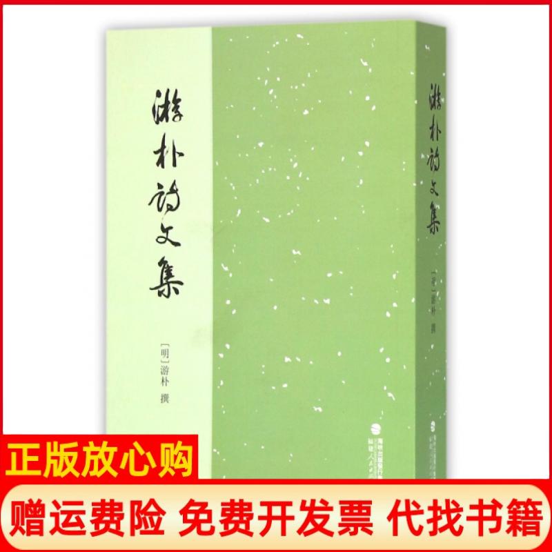 【正版书籍】游朴诗文集明游朴著魏高鹏校魏定榔校游校福建人民出版社9787211072460