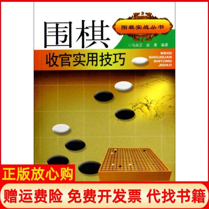 【正版书】围棋实战丛书围棋收官实用技巧马自正 安徽科学技术出版社9787533763169