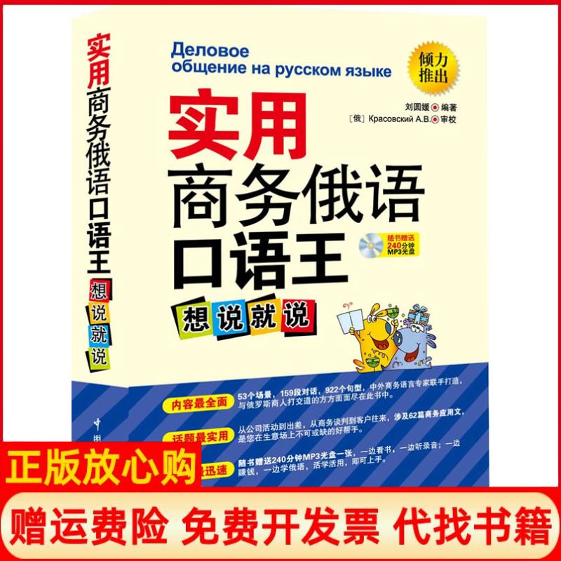 正版书】实用商务俄语口语王想说就说内容最全面话题最实用提高最迅速赠240分钟Mp3光盘刘圆媛中国宇航出版社9787515902111