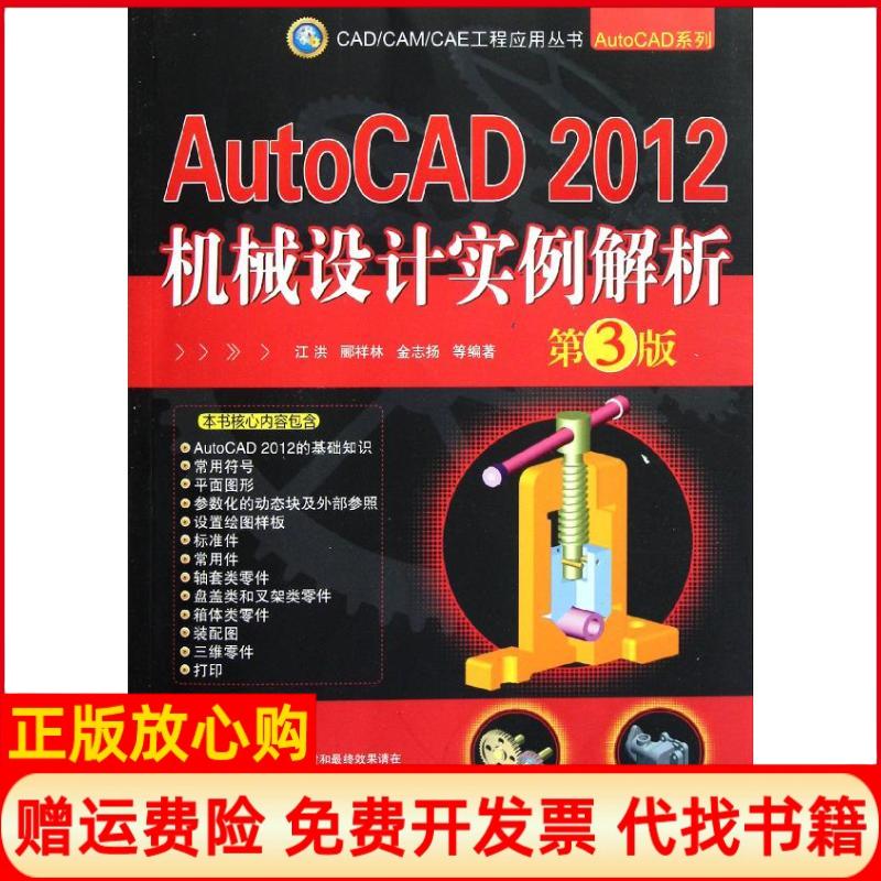 【正版书】AutoCAD2012机械设计实例解析江洪 机械工业出版社9787111364931